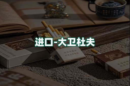 大卫杜夫